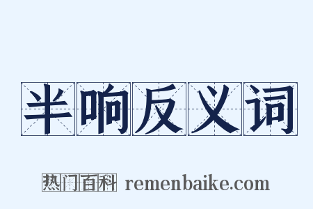 半响反义词是什么意思的图片